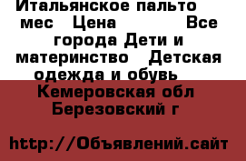 Итальянское пальто 6-9 мес › Цена ­ 2 000 - Все города Дети и материнство » Детская одежда и обувь   . Кемеровская обл.,Березовский г.